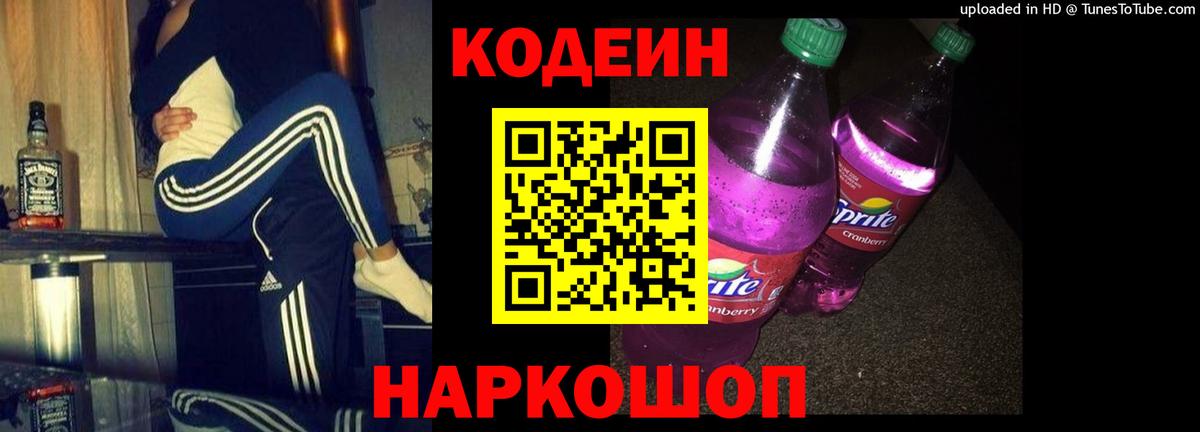Каменск-Уральский  Кодеиновый сироп Lean Purple Drank  Кодеиновый сироп Lean Purple Drank  Вход с VPN 